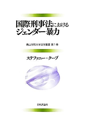 国際刑事法におけるジェンダー暴力 青山学院大学法学叢書