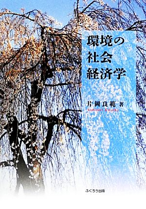 環境の社会経済学