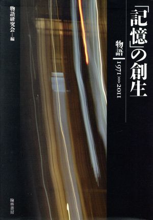 「記憶」の創生 〈物語〉1971-2011