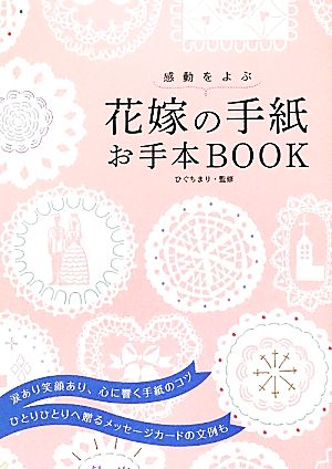 花嫁の手紙お手本BOOK 感動をよぶ