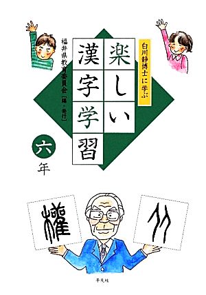 白川静博士に学ぶ楽しい漢字学習 六年