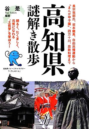 高知県謎解き散歩 新人物文庫