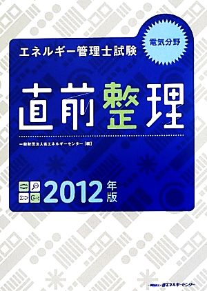 エネルギー管理士試験 電気分野 直前整理(2012年版)