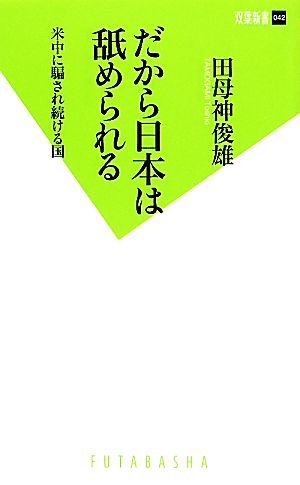 だから日本は舐められる 米中に騙され続ける国 双葉新書