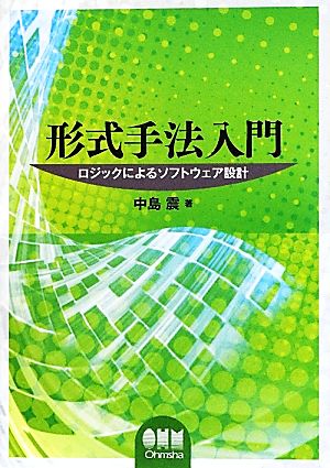 形式手法入門 ロジックによるソフトウェア設計