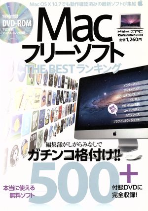 Macフリーソフト THE BESTランキング 500+ メディアボーイMOOKビギナーズPC