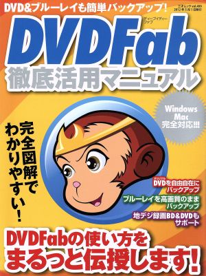 DVDFab 徹底活用マニュアル DVD&ブルーレイも簡単バックアップ 三才ムック