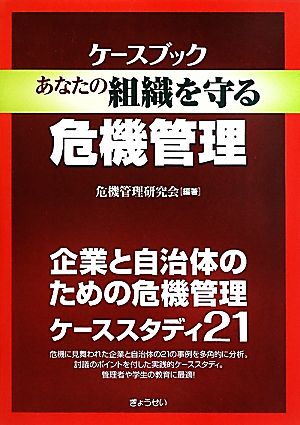 ケースブック あなたの組織を守る危機管理