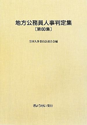 地方公務員人事判定集(第60集(平成24年版))