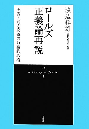 ロールズ正義論再説 新装版 その問題と変遷の各論的考察