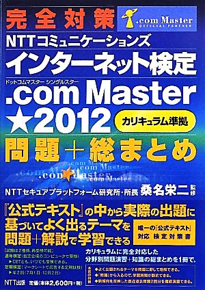 完全対策 NTTコミュニケーションズインターネット検定.com Master★2012問題+総まとめ 〈カリキュラム準拠〉問題+総まとめ