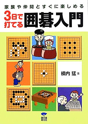 3日で打てる囲碁入門 家族や仲間とすぐに楽しめる