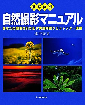 被写体別自然撮影マニュアル あなたの個性を引き出す実践的絞りとシャッター速度