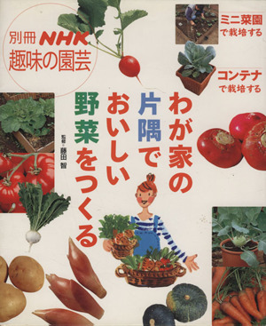 趣味の園芸別冊 わが家の片隅でおいしい野菜をつくる 別冊NHK趣味の園芸