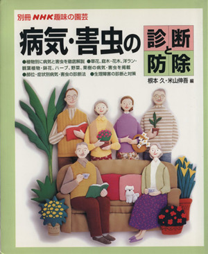 趣味の園芸別冊 病気・害虫の診断と防除 別冊NHK趣味の園芸