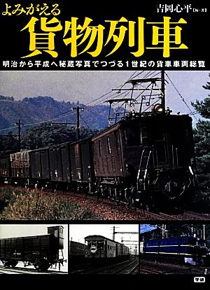 よみがえる貨物列車明治から平成へ秘蔵写真でつづる1世紀の貨車車両総覧