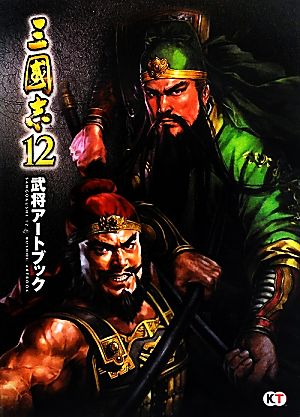 三國志12 武将アートブック