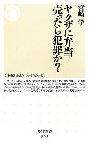 ヤクザに弁当売ったら犯罪か？ ちくま新書