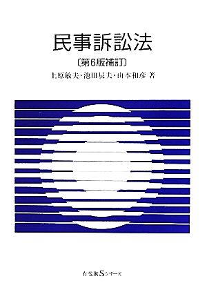 民事訴訟法 有斐閣Sシリーズ