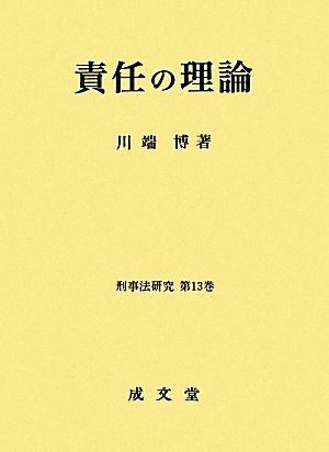 責任の理論(13) 刑事法研究第13巻