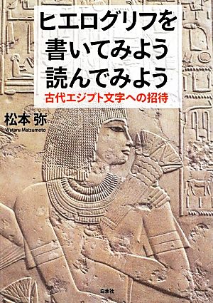 ヒエログリフを書いてみよう読んでみよう古代エジプト文字への招待