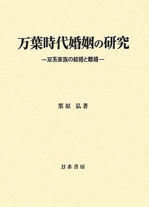 万葉時代婚姻の研究 双系家族の結婚と離婚