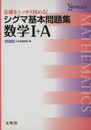 シグマ基本問題集 数学Ⅰ+A 新課程版 シグマベスト