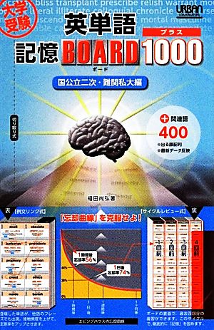 大学受験英単語記憶ボードプラス1000 国公立二次・難関私大編 国公立二次・難関私大編