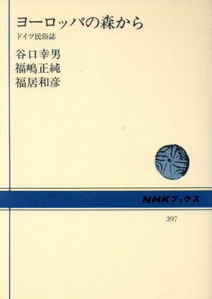 ヨーロッパの森から ドイツ民俗誌 NHKブックス397