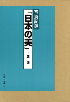 日本の美 四国 写真記録