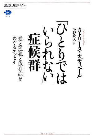 「ひとりではいられない」症候群愛と孤独と依存症をめぐるエッセイ講談社選書メチエ526