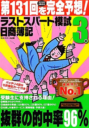 日商簿記3級 第131回を完全予想！ラストスパート模試