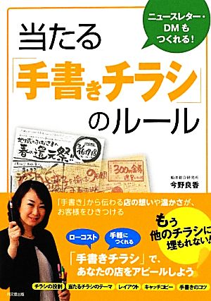 当たる「手書きチラシ」のルール ニュースレター・DMもつくれる！ DO BOOKS