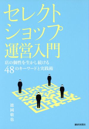 セレクトショップ運営入門店の個性を生かし続ける48のキーワードと実践術