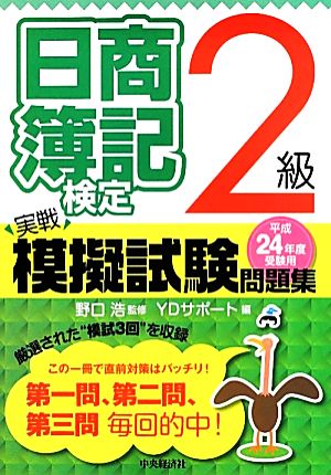 日商簿記検定 実戦模擬試験問題集 2級(平成24年度受験用)