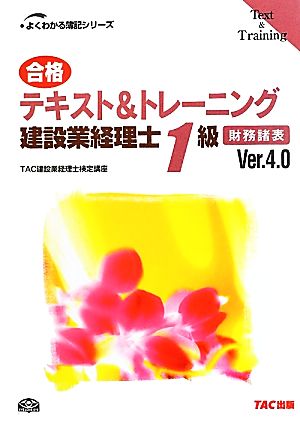 合格テキスト&トレーニング建設業経理士1級 財務諸表 よくわかる簿記シリーズ