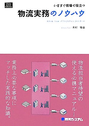 いますぐ現場で役立つ物流実務のノウハウ いますぐ現場で役立つ