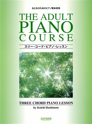スリー・コード・ピアノ・レッスン おとなのためのピアノ教本併用