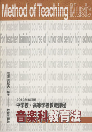 音楽科教育法 2012年改訂版 中学校・高等学校教職課程