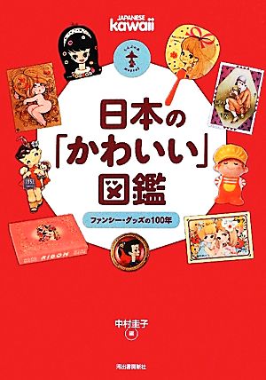 日本の「かわいい」図鑑ファンシー・グッズの100年らんぷの本