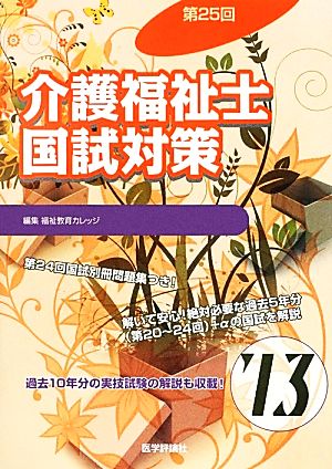 介護福祉士国試対策('13(第25回))