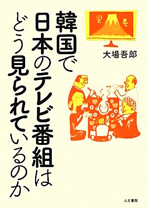 韓国で日本のテレビ番組はどう見られているのか