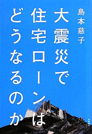 大震災で住宅ローンはどうなるのか