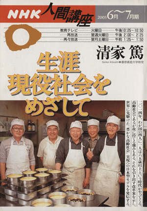 生涯現役社会をめざして  2003年6月～7月期 NHK人間講座