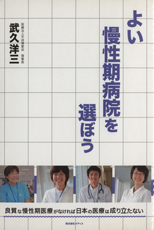 よい慢性期病院を選ぼう