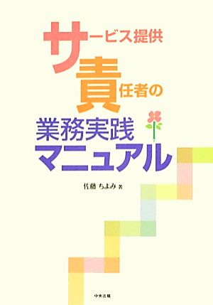 サービス提供責任者の業務実務マニュアル