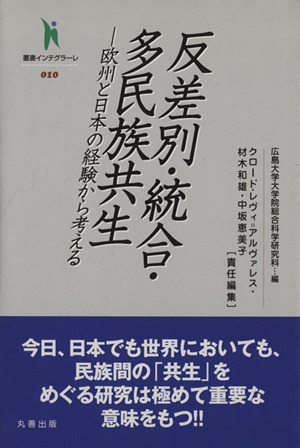 反差別・統合・他民族共生 欧州と日本の経験から考える叢書インテグラーレ010