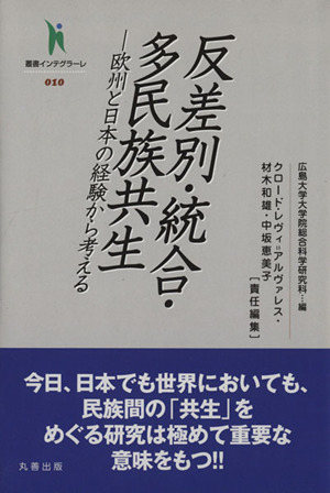 反差別・統合・他民族共生 欧州と日本の経験から考える 叢書インテグラーレ010