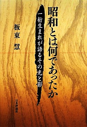 昭和とは何であったか 一桁生まれが語るその光と影