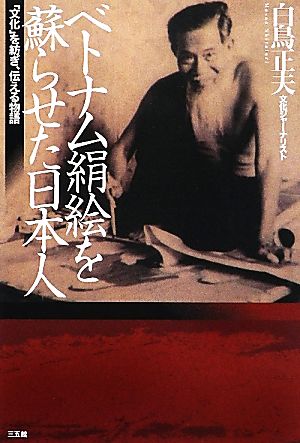 ベトナム絹絵を蘇らせた日本人 「文化」を紡ぎ、伝える物語